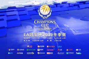 为中国战队助威! EA冠军杯冬季赛开幕