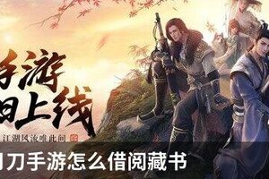 天涯明月刀手游怎么借阅藏书