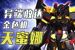 天空的守护者《敢达争锋对决》金异端测评