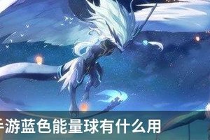 奥拉星手游蓝色能量球有什么用