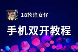 18轮追女仔怎么双开  18轮追女仔双开挂机软件推荐