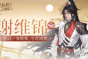 《杜拉拉升职记》手持长剑，步履如风！SSR伙伴「谢维锦」即将来临！