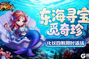 《造梦西游4》东海寻宝再启 化仪四教返场