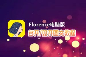 Florence怎么双开、多开？Florence双开助手工具下载安装教程