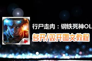 行尸走肉：钢铁死神OL怎么双开、多开？行尸走肉：钢铁死神OL双开、多开管理器使用图文教程