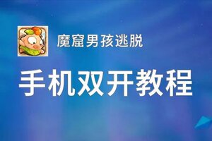 魔窟男孩逃脱挂机软件&双开软件推荐  轻松搞定魔窟男孩逃脱双开和挂机