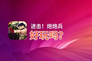 进击！炮炮兵好玩吗？进击！炮炮兵好不好玩评测