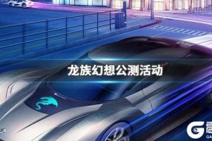 《龙族幻想》公测座驾雪之梦获得方法 梦中的星礼兑换技巧