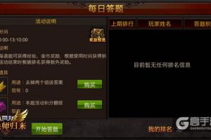 《全民奇迹MU》每日答题嗨不停 成就奇迹百晓生