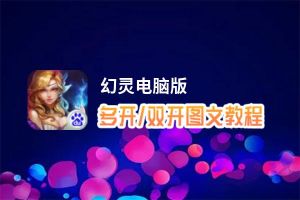 幻灵怎么双开、多开？幻灵双开助手工具下载安装教程