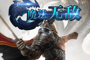 魔法无敌下载 免费魔法无敌下载新版本方法和下载地址盘点