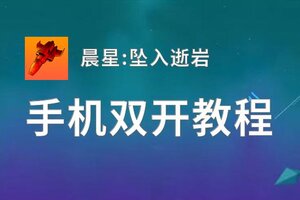 晨星:坠入逝岩双开挂机软件盘点 2020最新免费晨星:坠入逝岩双开挂机神器推荐