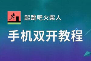 有没有起跳吧火柴人双开软件推荐 深度解答如何双开起跳吧火柴人