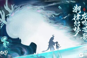 《妖错图》【新春版本之新剧情】—百年潮汐，阿晴觉醒