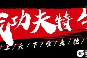 《我功夫特牛》武器属性表 武器属性大全