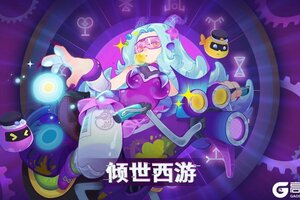 《倾世西游》3.6-3.12老服活动预告