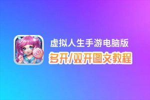 虚拟人生手游怎么双开、多开？虚拟人生手游双开助手工具下载安装教程