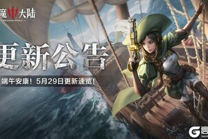 端午安康！《神魔大陆》5月29日更新