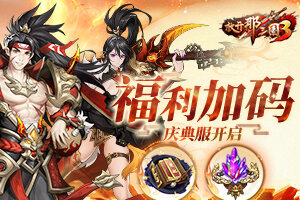 《放开那三国3》四周年庆典服开启