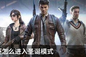 和平精英怎么进入圣诞模式