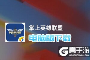 掌上英雄联盟电脑版下载 掌上英雄联盟电脑版安卓模拟器推荐