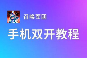 召唤军团如何双开 2020最新双开神器来袭