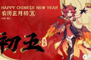 《我的勇者》大年初五 迎财神 新年财源广进