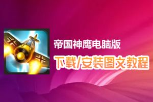 帝国神鹰电脑版下载、安装图文教程　含：官方定制版帝国神鹰电脑版手游模拟器