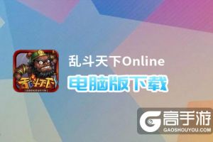 乱斗天下Online电脑版下载 怎么电脑玩乱斗天下Online？