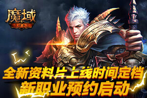 《魔域手游》星辰神子即将上线，全民预约齐享多重好礼！