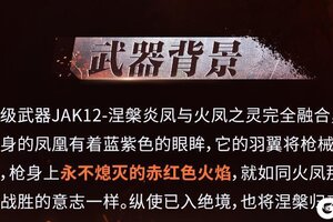 《使命召唤手游》凤凰涅槃，浴火重生！神话级JAK12即将点燃战场