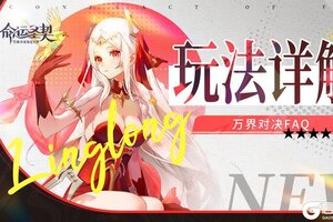 《命运圣契》周一礼包 不止福利 还有「万界对决」生存指南！