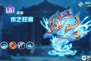 《决胜之心》坐骑介绍：水之狂潮