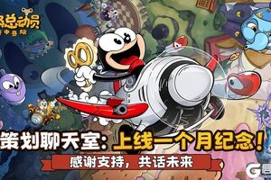 《发条总动员》策划聊天室丨上线一个月纪念!感谢支持,共话未来