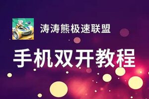 涛涛熊极速联盟双开挂机软件盘点 2021最新免费涛涛熊极速联盟双开挂机神器推荐