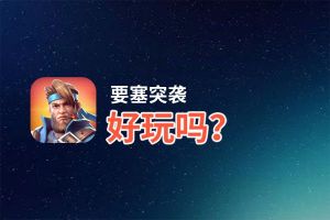 要塞突袭好玩吗？要塞突袭好不好玩评测