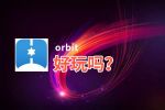 orbit好玩吗？orbit好不好玩评测