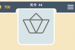 点线交织经典模式第44关通关攻略