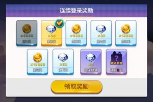 连续登陆神秘大奖
