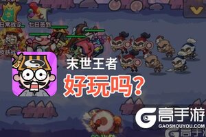 末世王者好玩吗？末世王者好不好玩评测