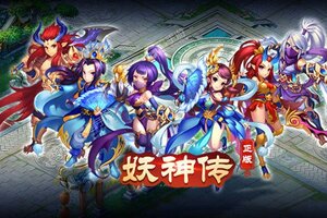 妖神传下载 免费妖神传下载新版本方法和下载地址汇总