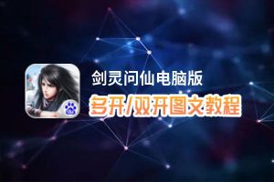 剑灵问仙怎么双开、多开？剑灵问仙双开助手工具下载安装教程