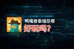 鸭嘴兽泰瑞在哪好玩吗？鸭嘴兽泰瑞在哪好不好玩评测