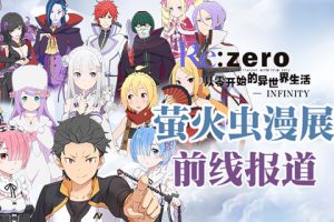 小姐姐、试玩、海量周边 《Re：Zero INFINITY》萤火虫多图回顾