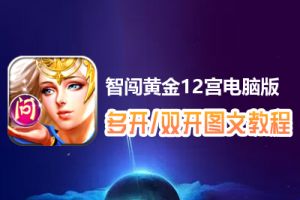 智闯黄金12宫怎么双开、多开？智闯黄金12宫双开、多开管理器使用图文教程