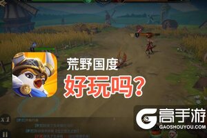 荒野国度好玩吗？荒野国度好不好玩评测