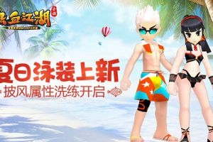 《热血江湖手游》泳装上新 披风属性洗练开启