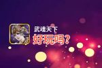 武魂天下好玩吗？武魂天下好不好玩评测