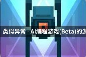 类似异常 - AI编程游戏(Beta)的游戏