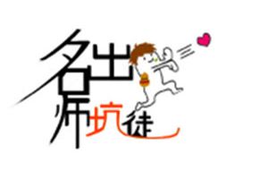 【名师出坑徒】神也好，坑也罢，开心最重要！